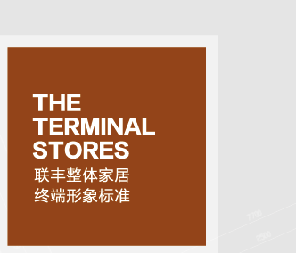 聯豐整體家居終端形象標準