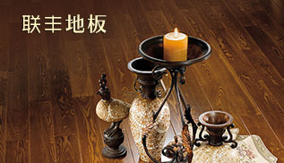 聯豐地板