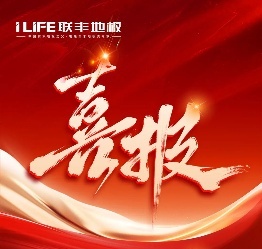 榮耀再加冕丨聯豐地板榮獲年度“地板影響力十大品牌”